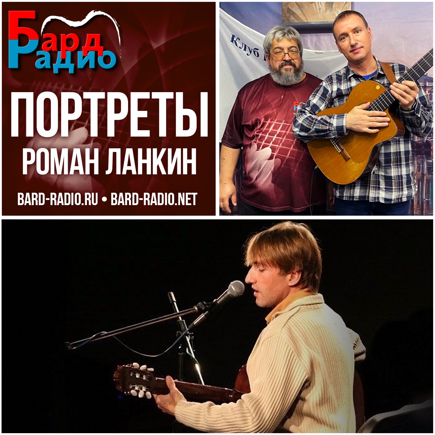 Портреты • Роман Ланкин • Ведущий Сергей Нотик