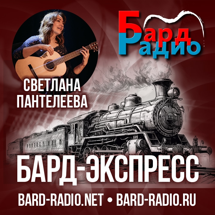 Бард-Экспресс №17 • Светлана Пантелеева, Томск