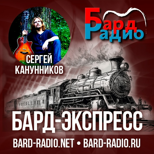 Бард-Экспресс № 10 • Сергей Канунников • Ведущая Анастасия Евграфова