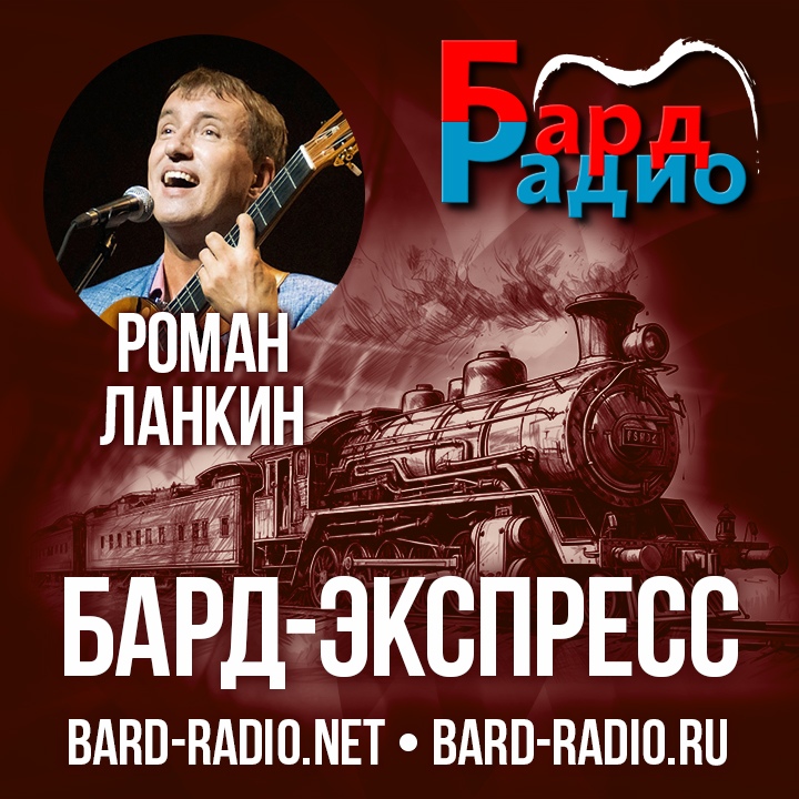 Бард-Экспресс № 12 • Роман Ланкин