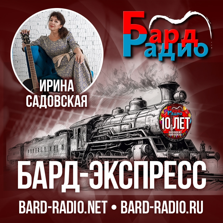 Бард-Экспресс №20 • Ирина Садовская