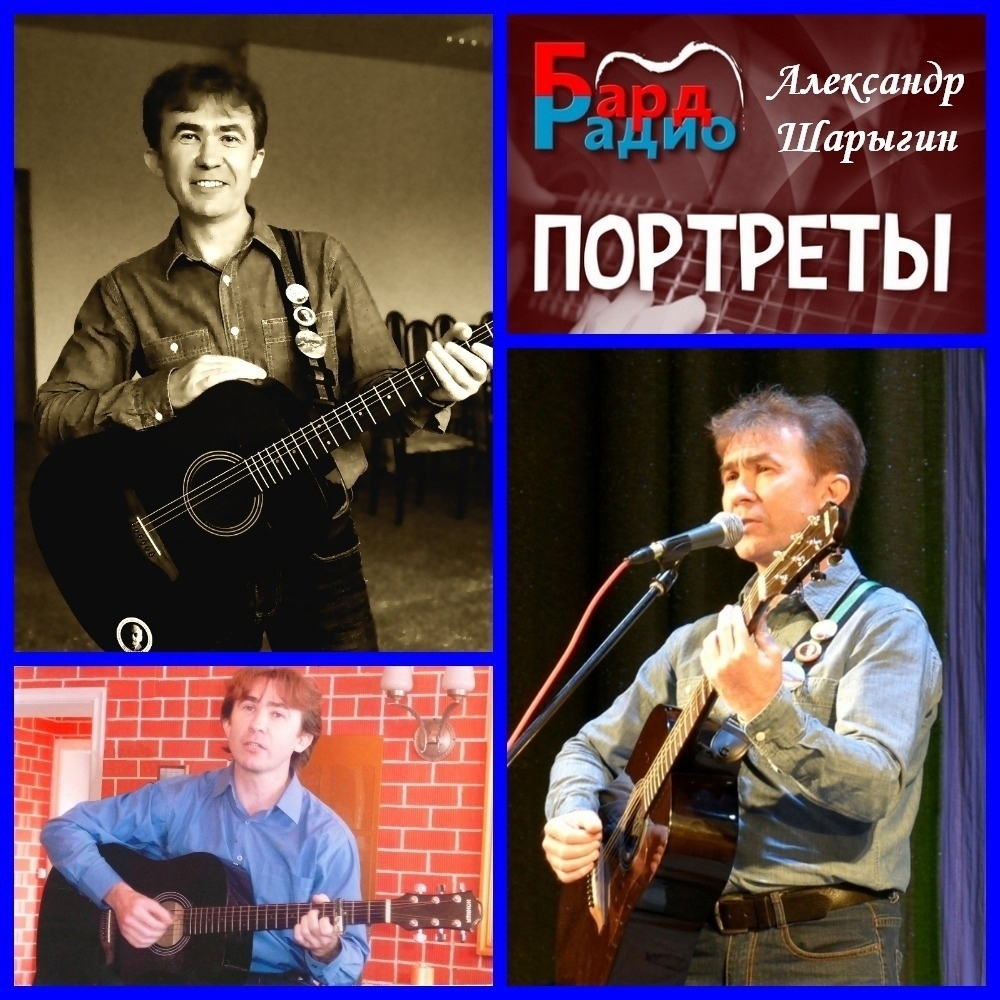 Портреты • Александр Шарыгин • Ведущий Александр Ружников