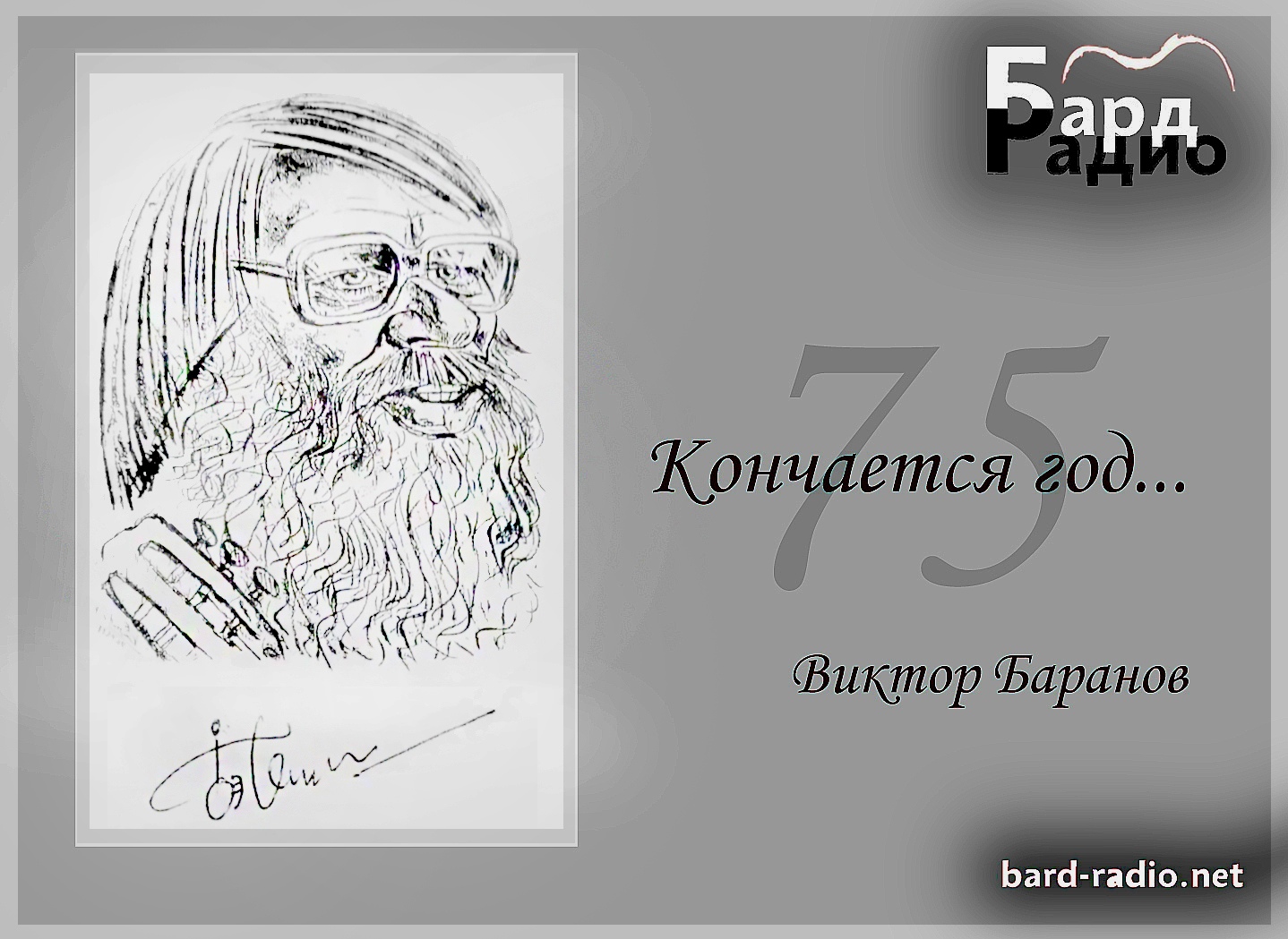 Портреты • Виктор Баранов • Ведущий Александр Ружников