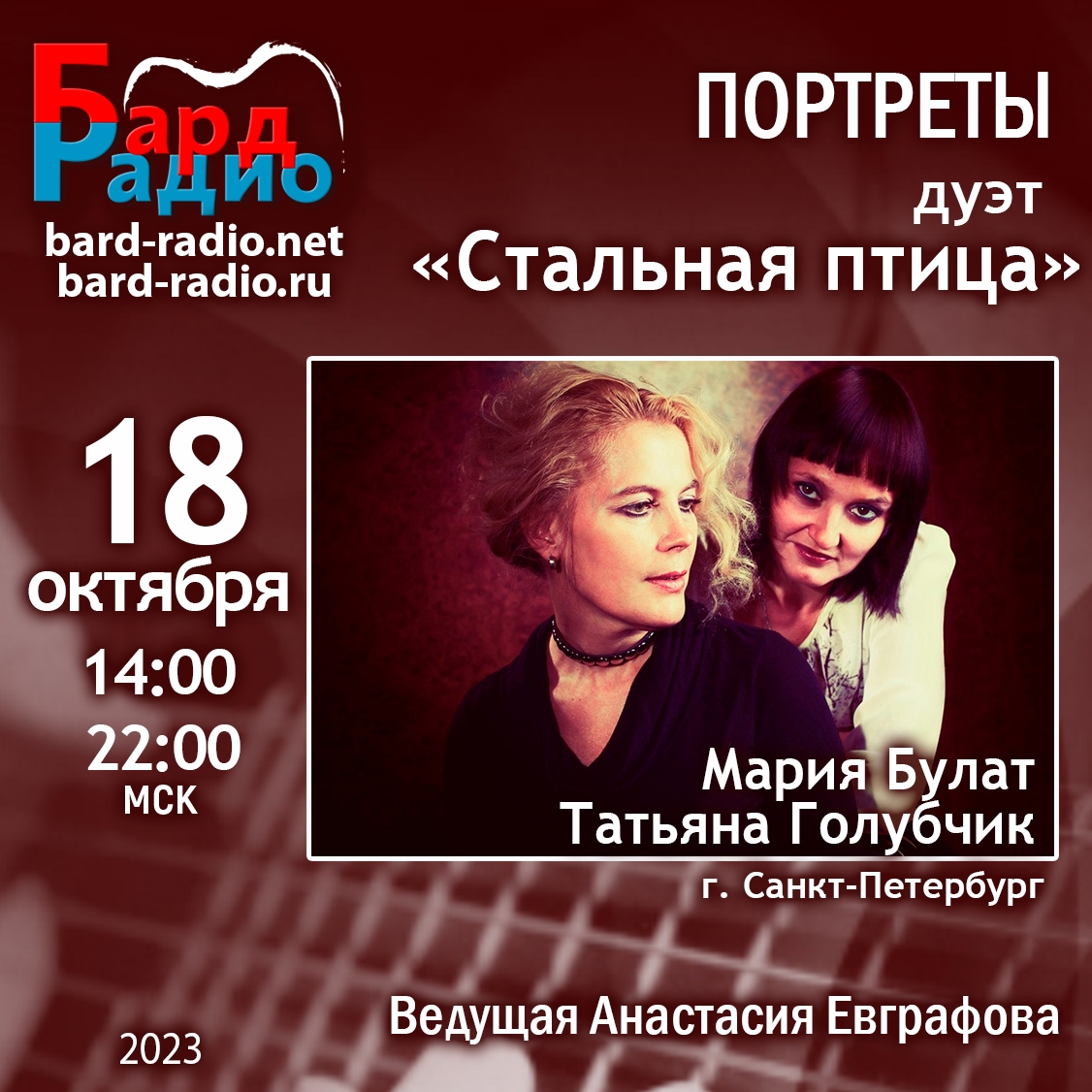 Портреты • Дуэт «Стальная птица» • Мария Булат и Татьяна Голубчик • Ведущая Анастасия Евграфова