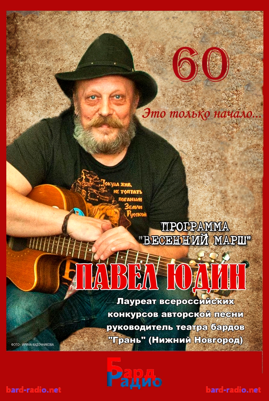 Портреты • Павел Юдин • Ведущий Александр Ружников