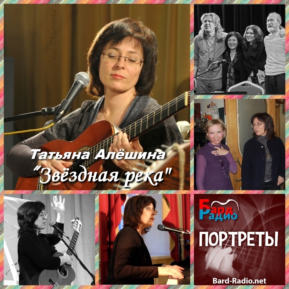 Портреты • Звёздная река • Татьяна Алёшина • Ведущая Виктория Рассветная