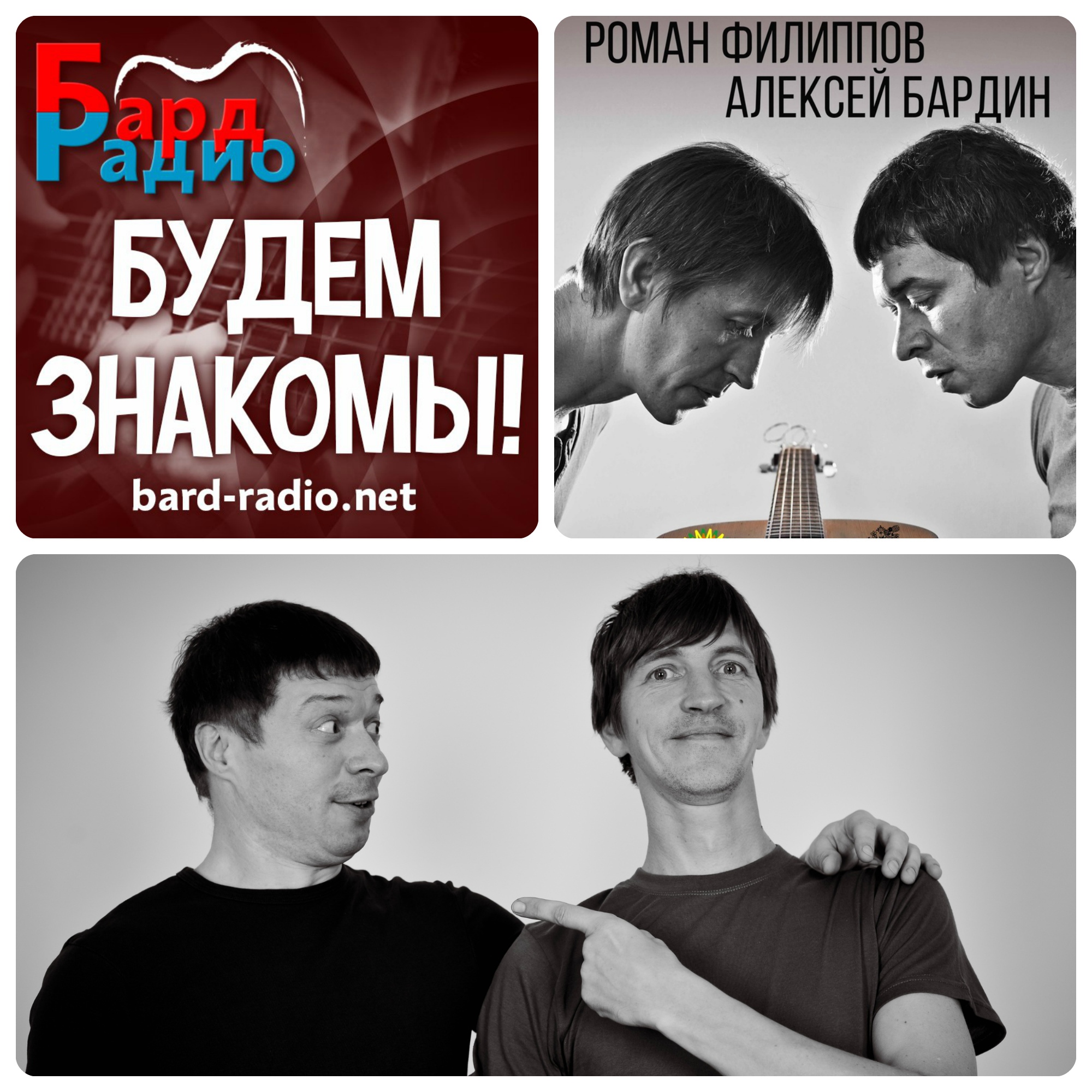 Будем знакомы • Роман Филиппов и Алексей Бардин • Ведущий Сергей Нотик