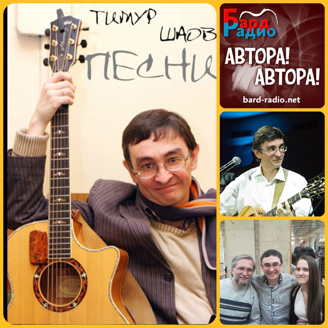 Автора! Автора! • Тимур Шаов • Ведущий Александр Зенитато