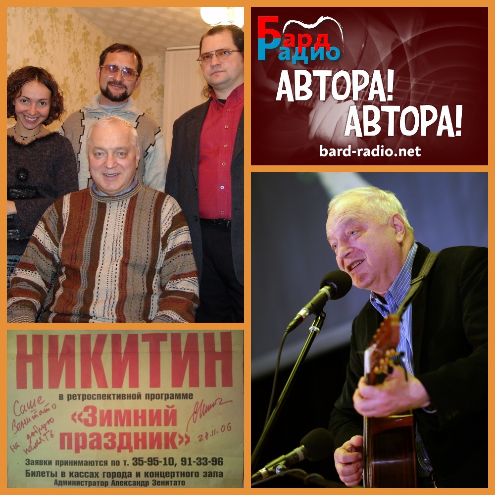 Автора! Автора! • Сергей Никитин • Ведущий Александр Зенитато