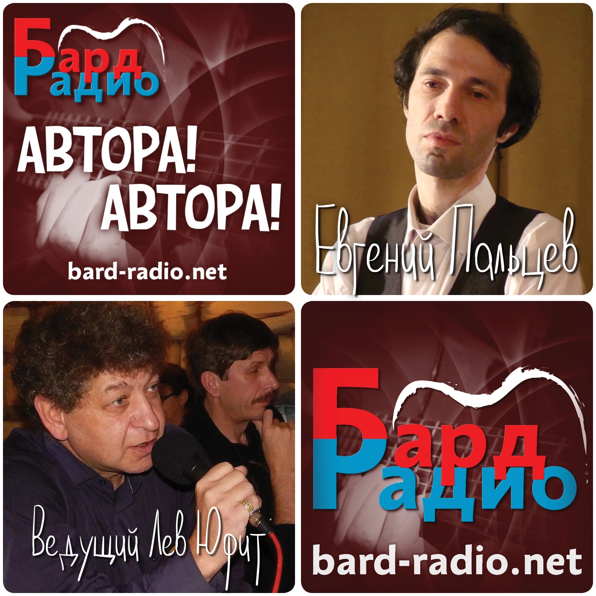 Автора! Автора! • Евгений Пальцев. • Ведущий Лев Юфит