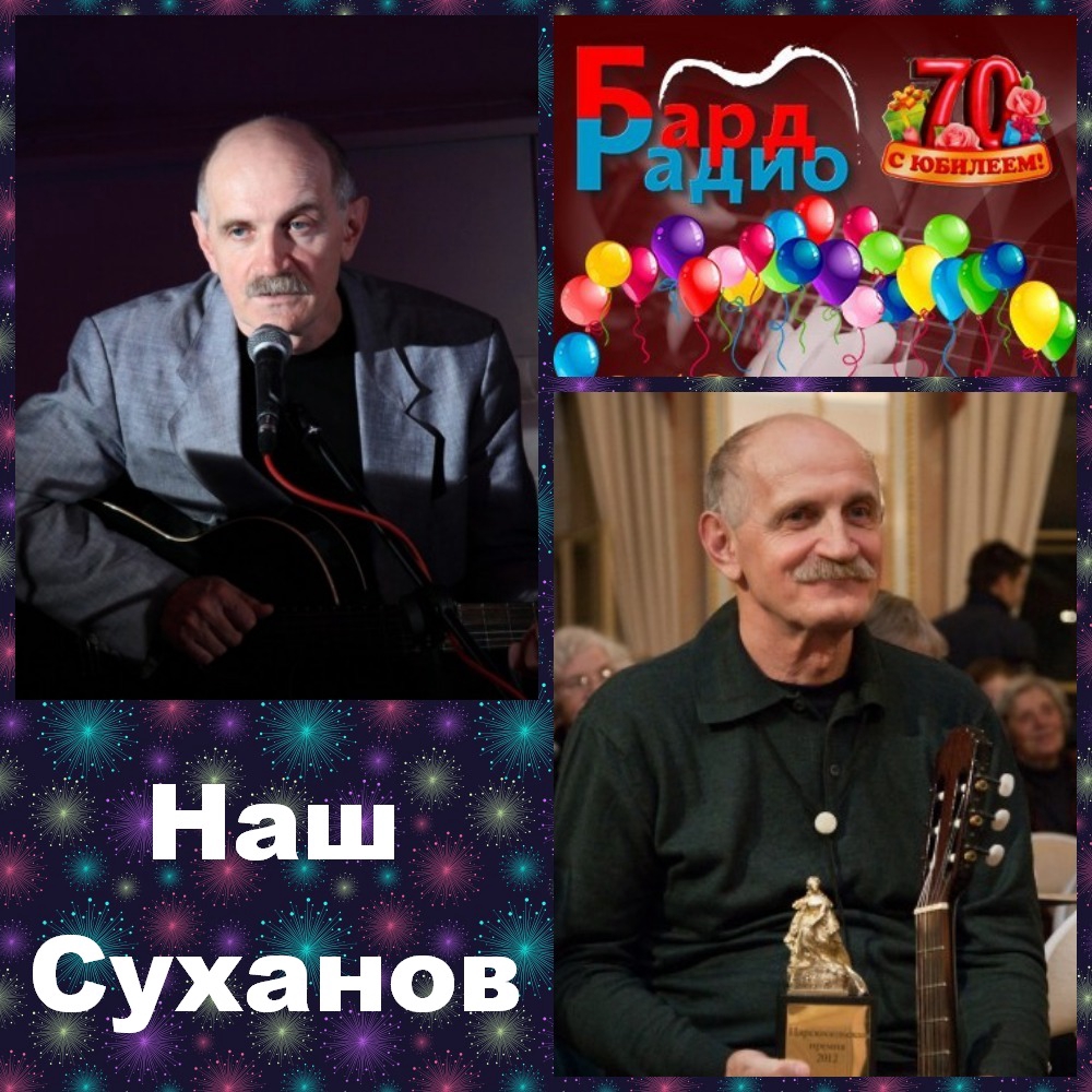 К юбилею Александра Суханова. "Наш Суханов''.