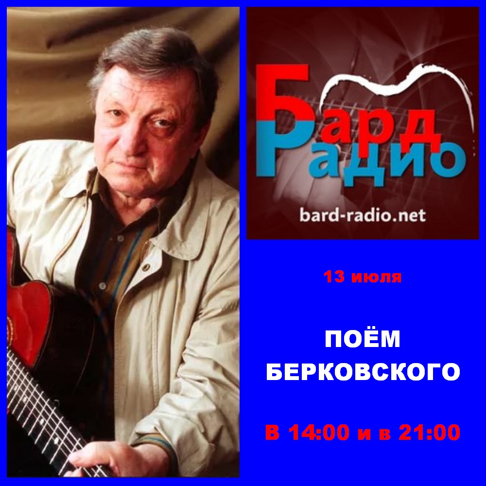 Поём Берковского • Ведущий Александр Тихонов
