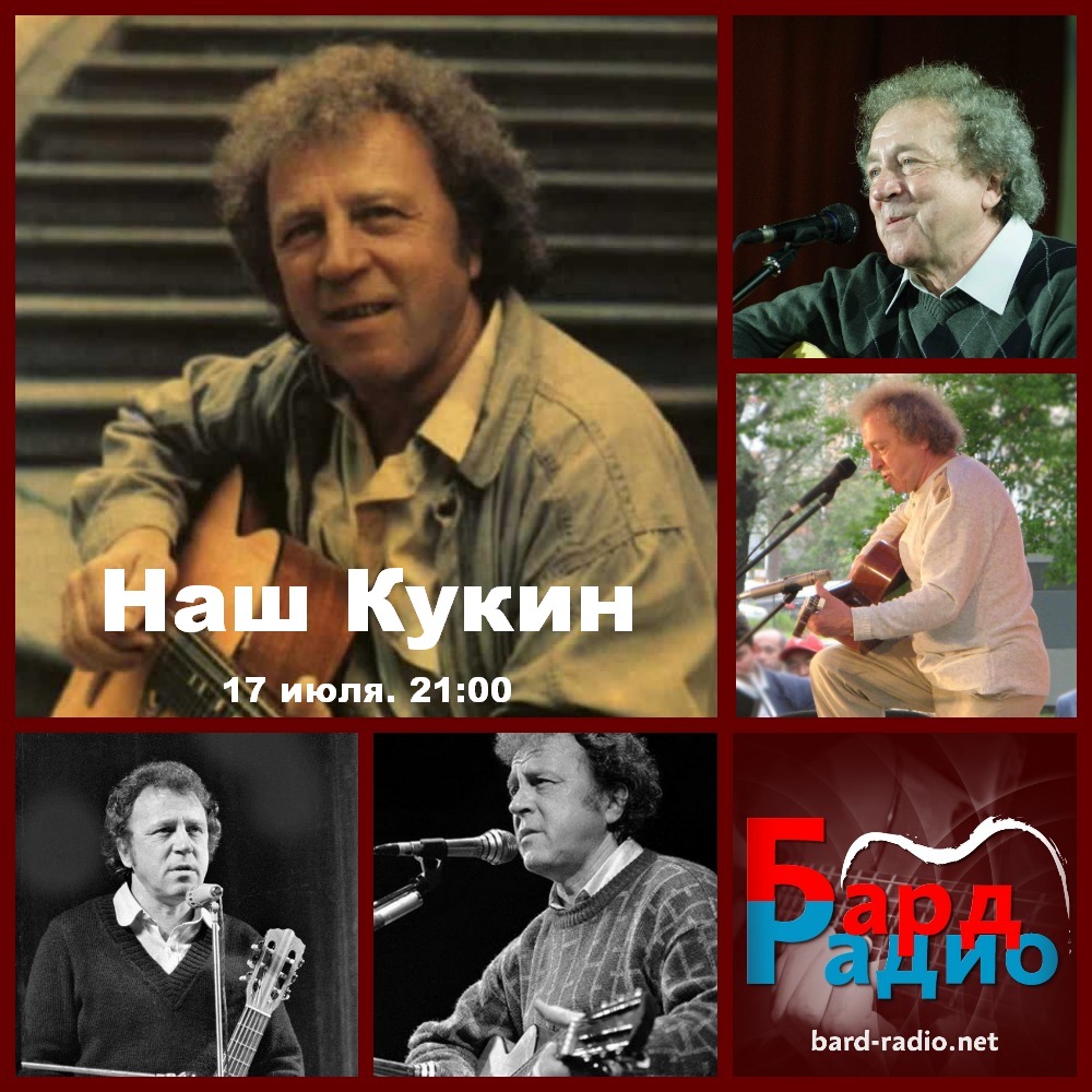 Наш Кукин • Ведущий - Александр Тихонов