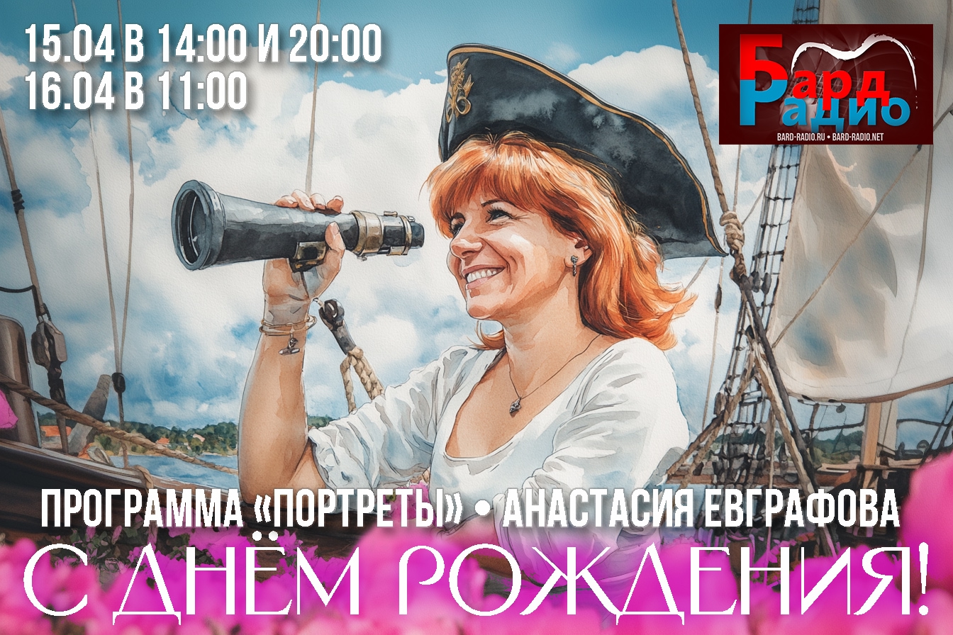 Портреты • Анастасия Евграфова • Ведущий Сергей Нотик
