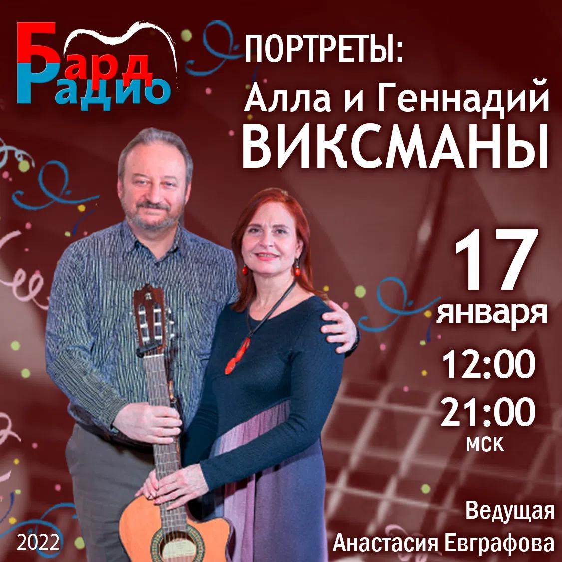 Портреты • Алла и Геннадий Виксманы • Ведущая Анастасия Евграфова