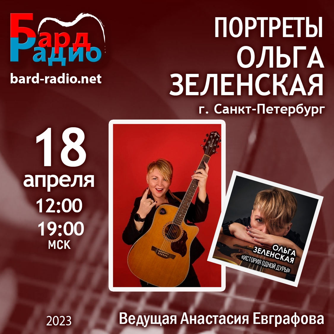 Портреты • Ольга Зеленская • Ведущая Анастасия Евграфова