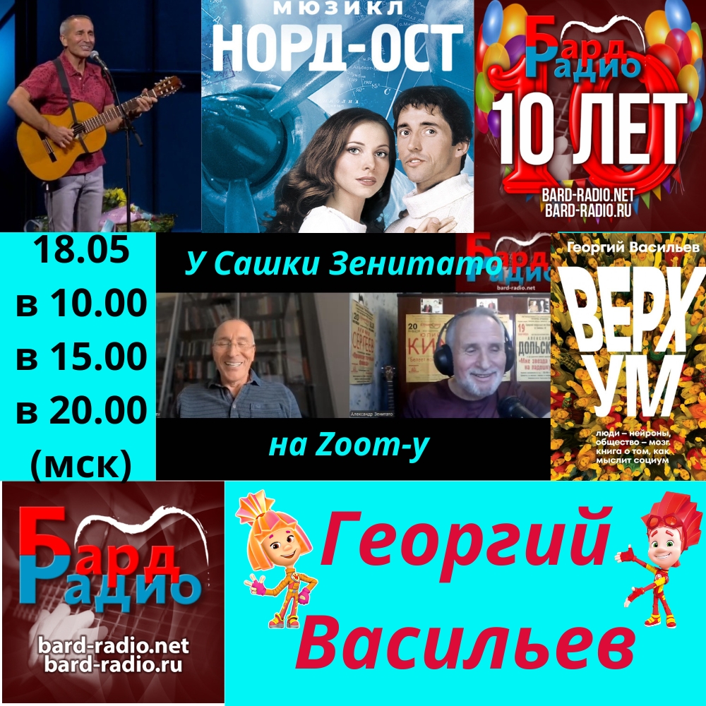 У Сашки Зенитато на Zoom-у • Георгий Васильев • Ведущий Александр Зенитато