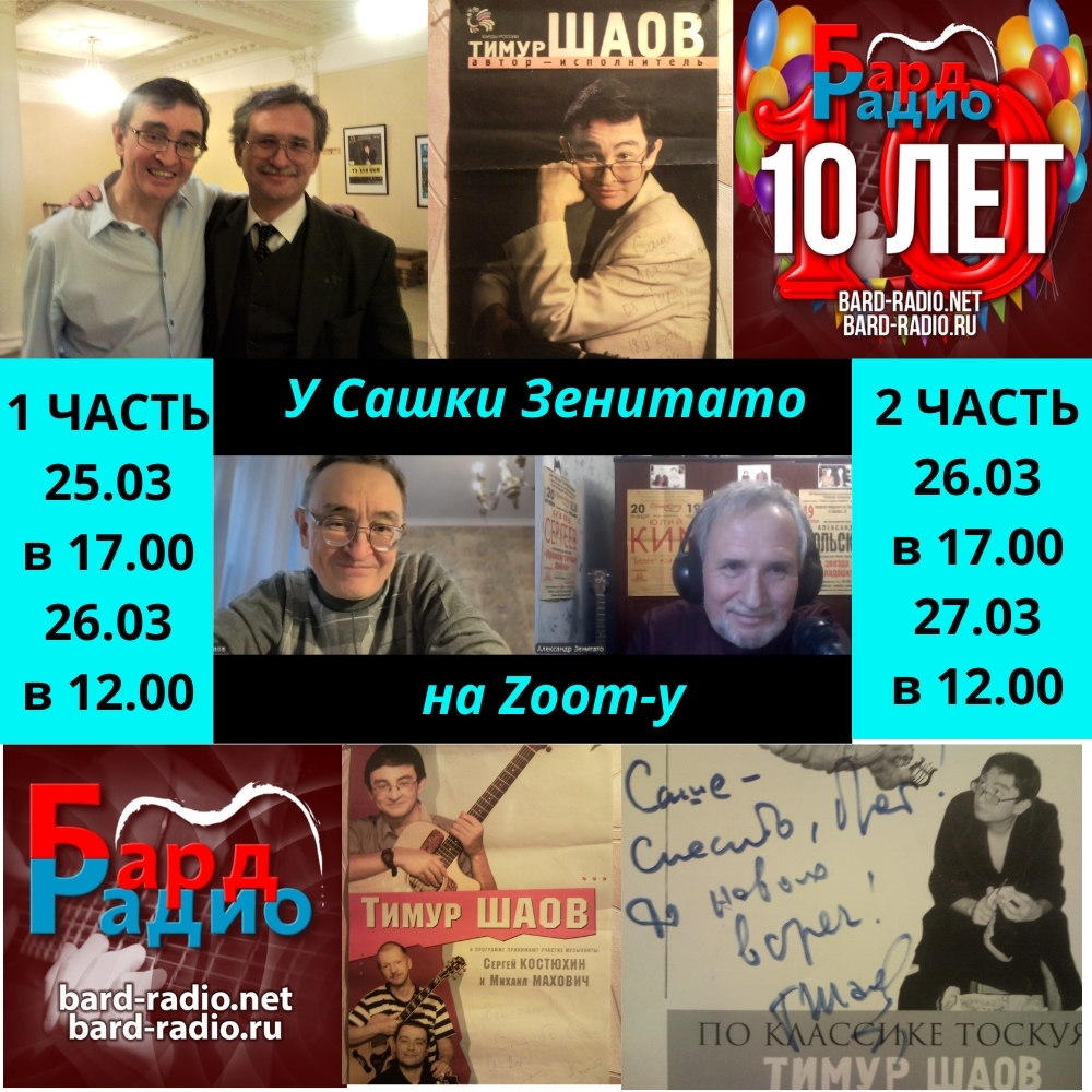 У Сашки Зенитато на Zoom-у • Тимур Шаов • Ведущий Александр Зенитато