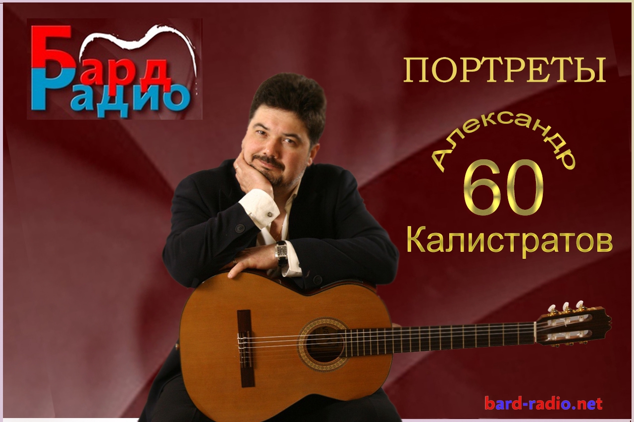 Портреты • Александр Калистратов • Ведущий Александр Ружников