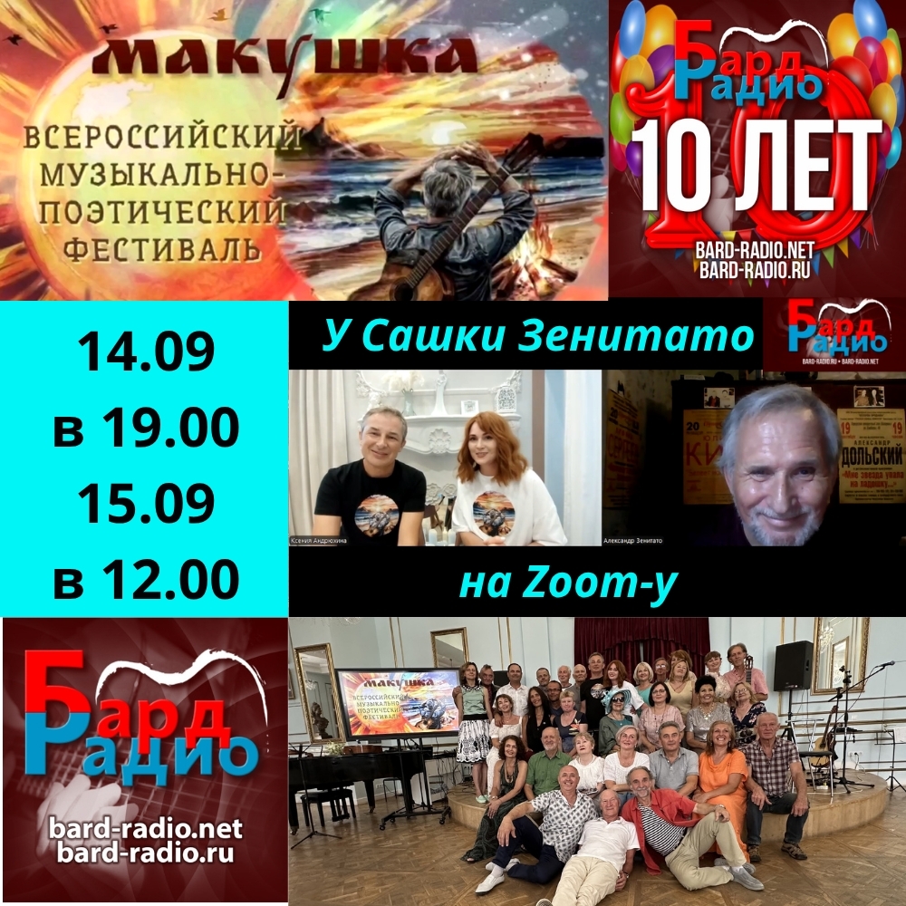 Программа "У Сашки Зенитато на ZOOMу". Фестиваль ''Макушка'', Андрей и Ксюша .