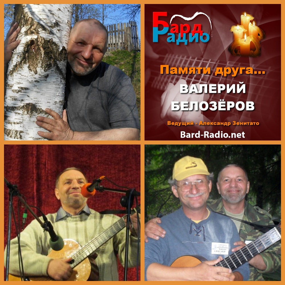 Памяти друга • Валерий Белозёров, 40 дней... • Ведущий Александр Зенитато
