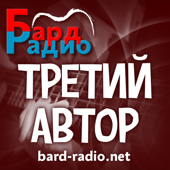 Третий автор (Размышления об исполнении песен других авторов)• Ведущий Владимир Чирков