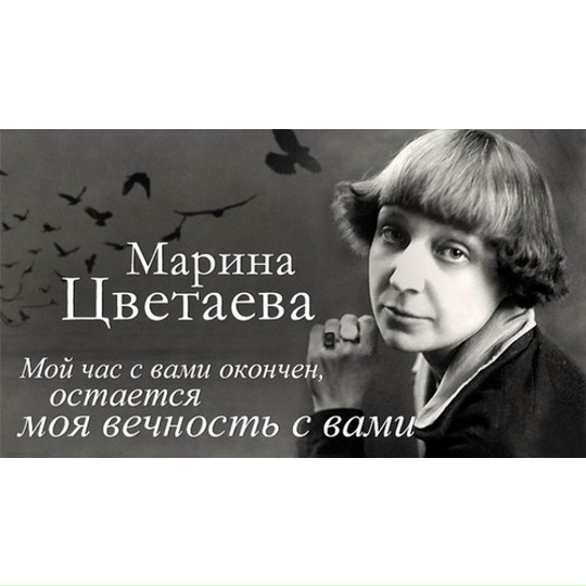 Программа "Музыка слов. Марина Цветаева" 8.10 2016