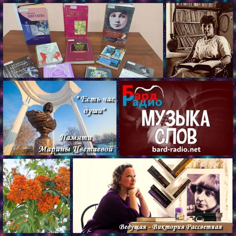 Есть час души • Памяти Марины Цветаевой • Ведущая Виктория Рассветная