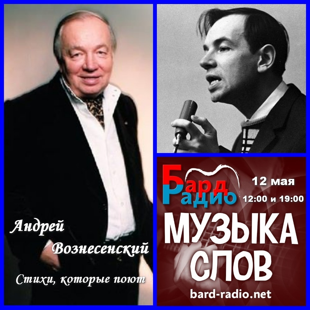 Музыка Слов • Андрей Вознесенский  - стихи, которые поют. К 90-летию поэта • Ведущая Светлана Любецкая