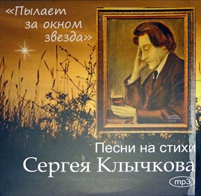 "Музыка слов" - Сергей Клычков