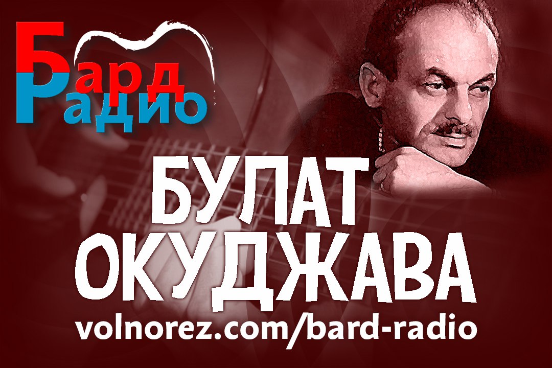 Автора! Автора! • Булат Окуджава • Ведущий Лев Юфит