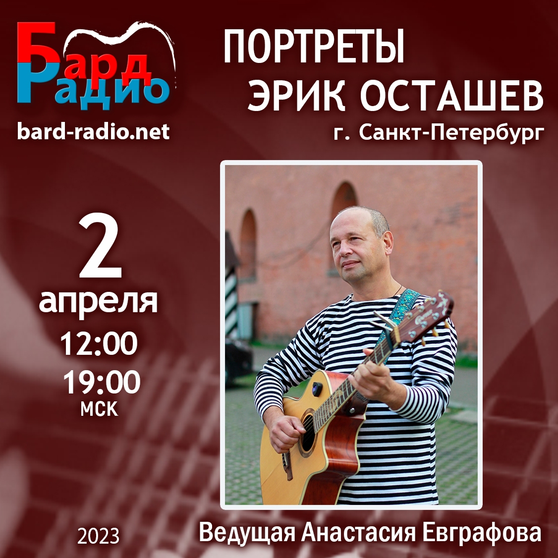 Портреты • Эрик Осташев • Ведущая Анастасия Евграфова