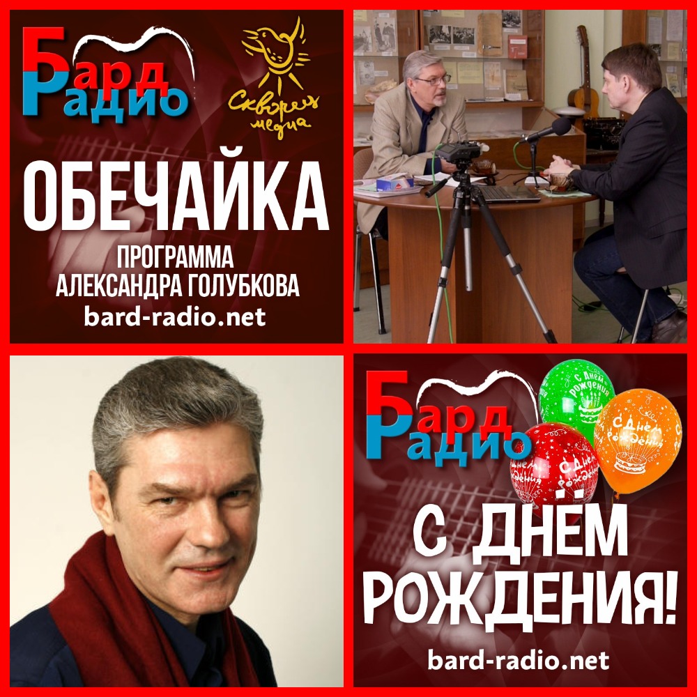 Обечайка • Леонид Коронов • Ведущий Александр Голубков