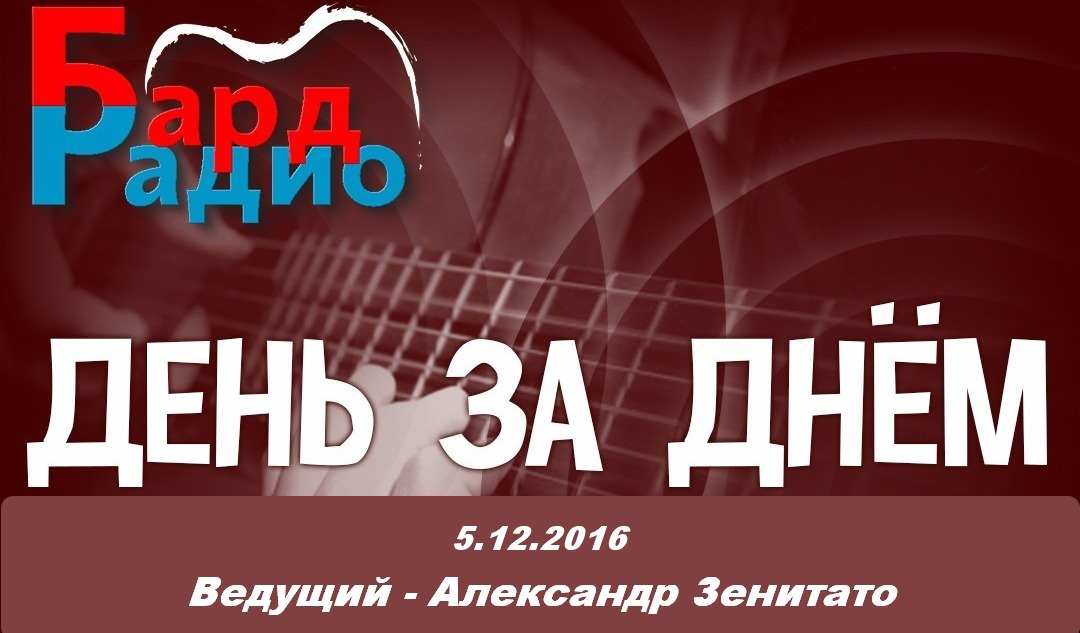 День за днём (5.12.2016)