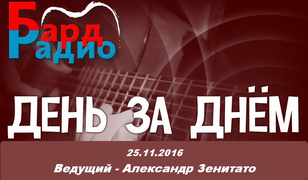 День за днём (25.11.2016)