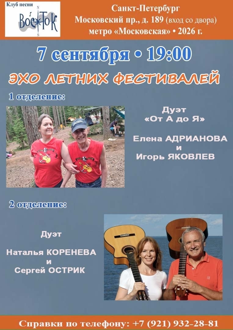 Афиша: Эхо летних фестивалей. Дуэт "От А до Я" - Елена Адрианова и Игорь Яковлев. Дуэт Наталья Коренева и Сергей Острик