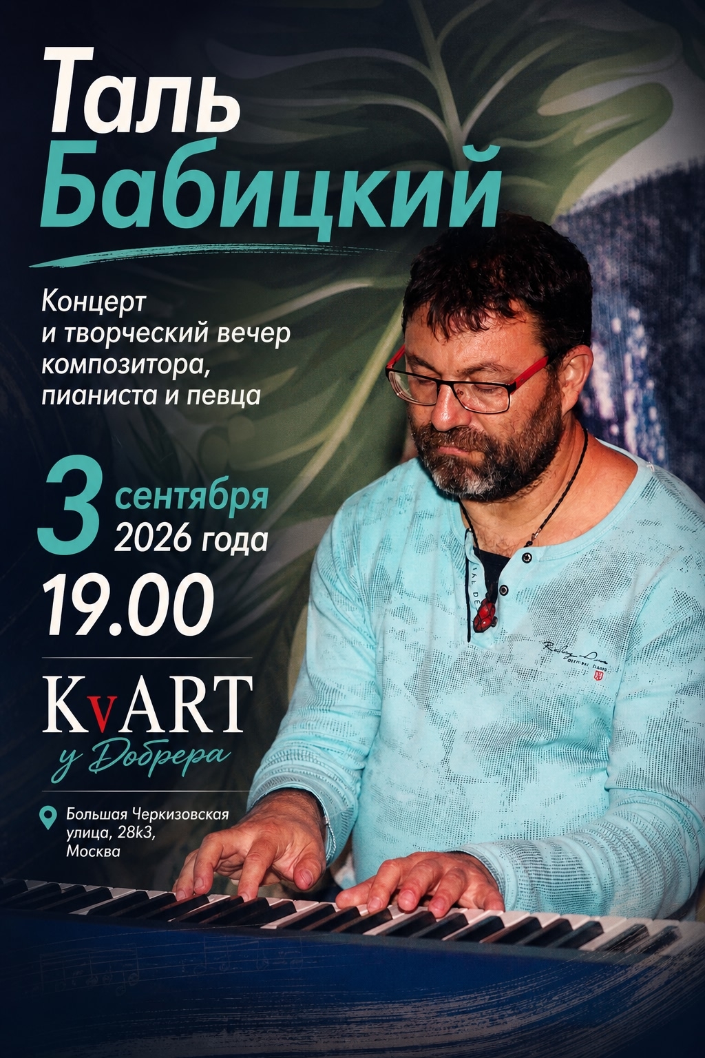 Афиша: Квартирник Таля Бабицкого