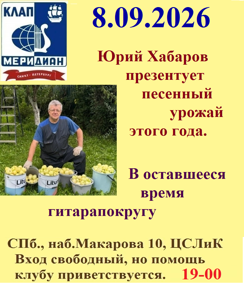 Афиша: Ю.Хабаров в Меридиане