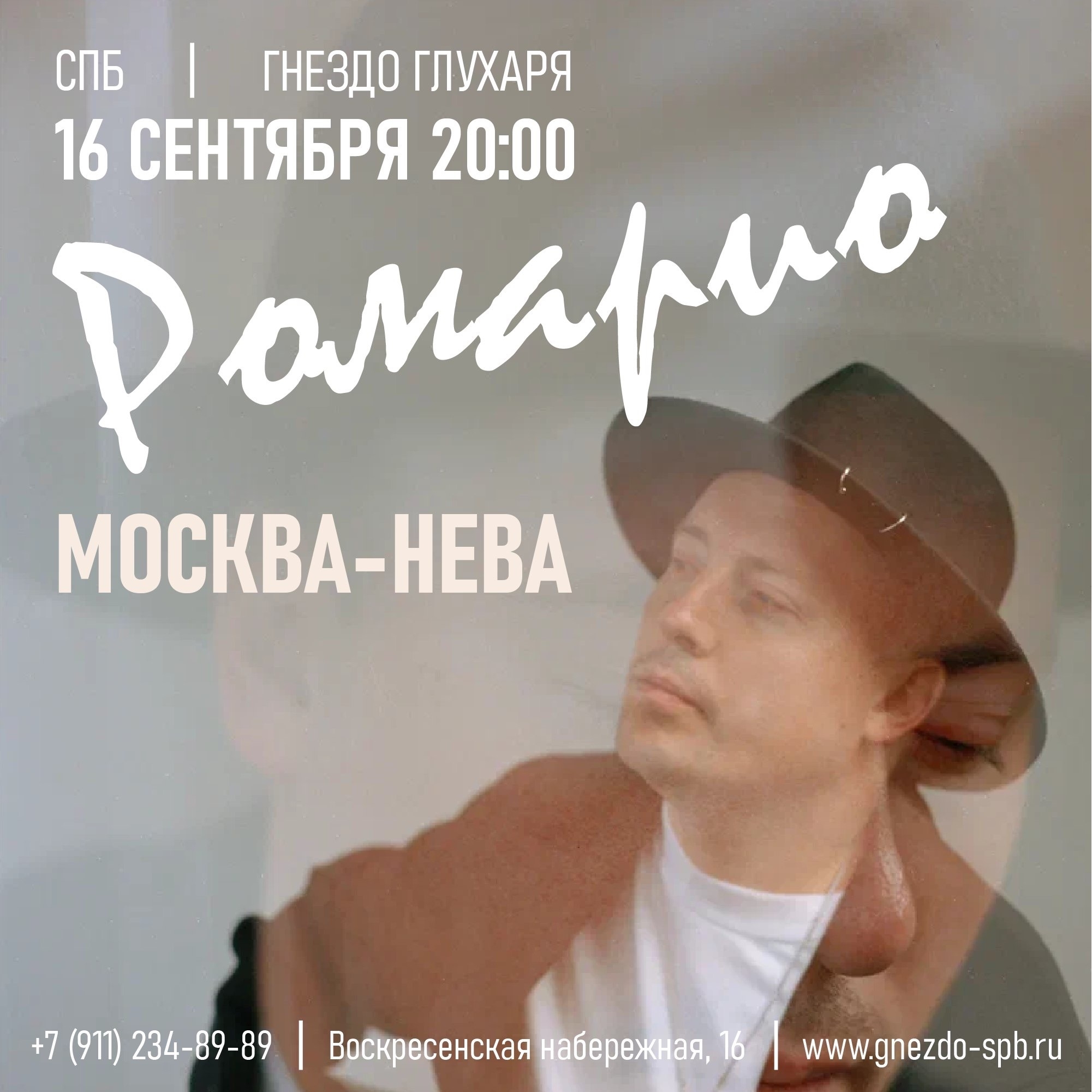 Афиша: Ромарио "Москва-Нева"