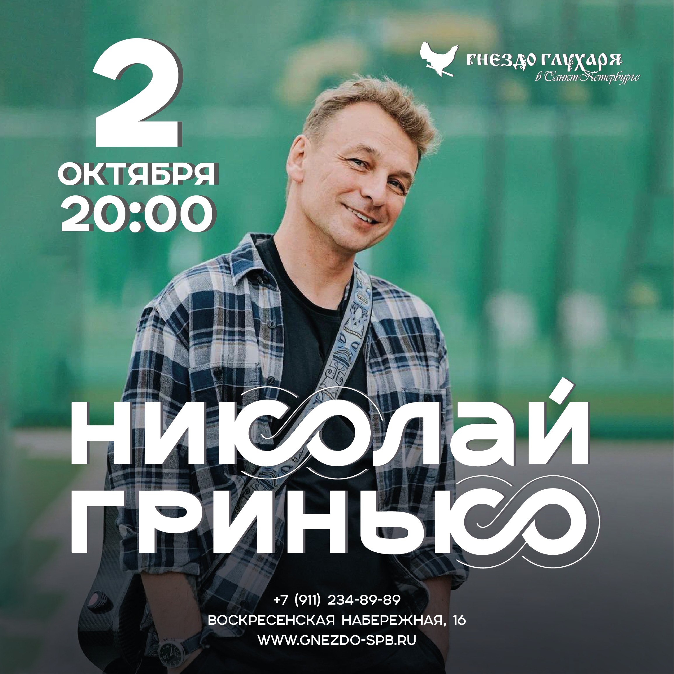 Афиша: Николай Гринько