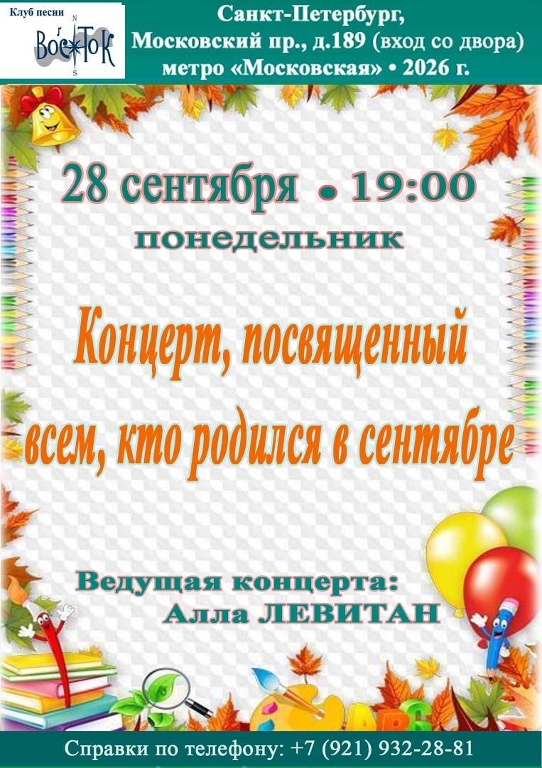 Афиша: Концерт, посвященный всем, кто родился в сентябре. Ведущая Алла ЛЕВИТАН