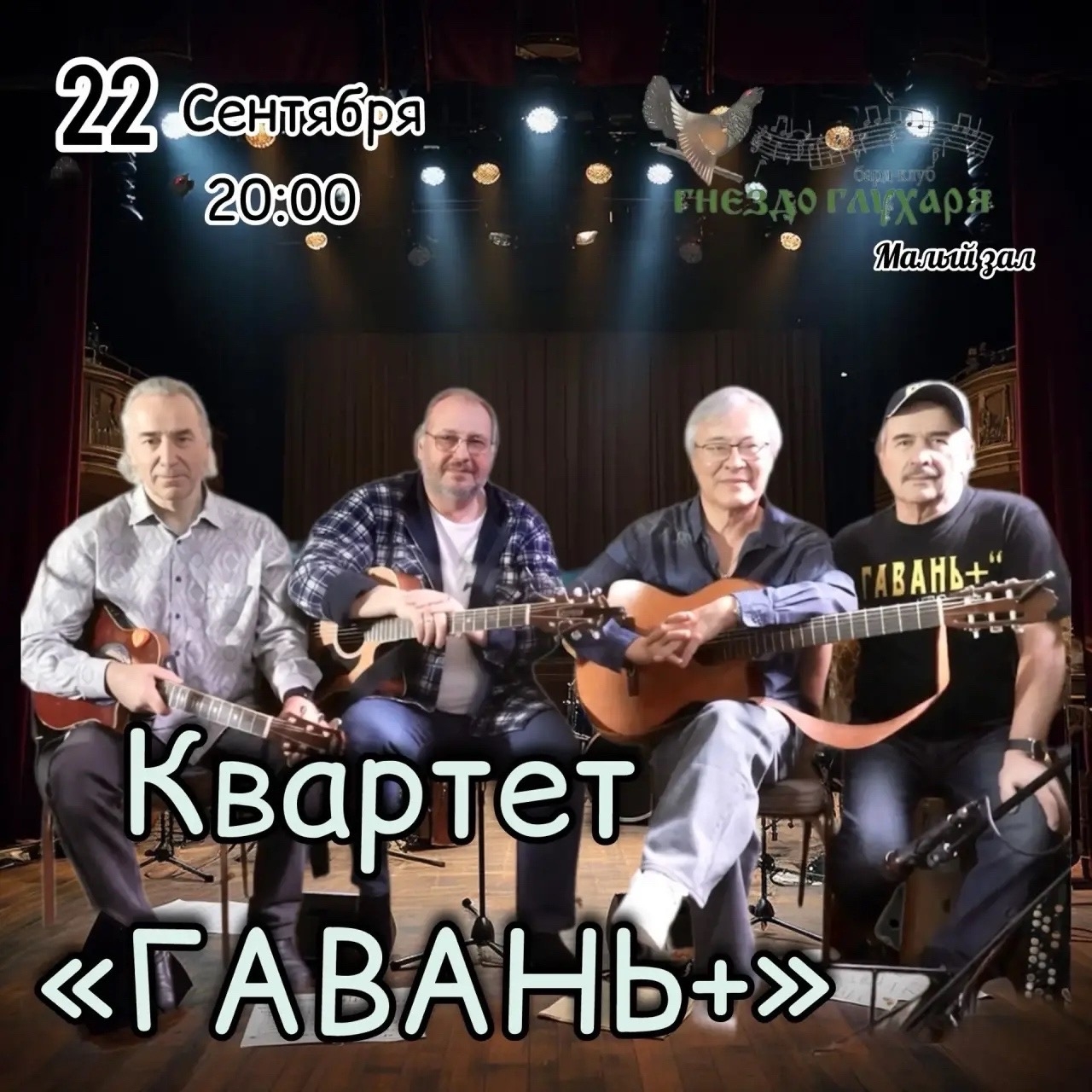 Афиша: «Квартет Гавань +»