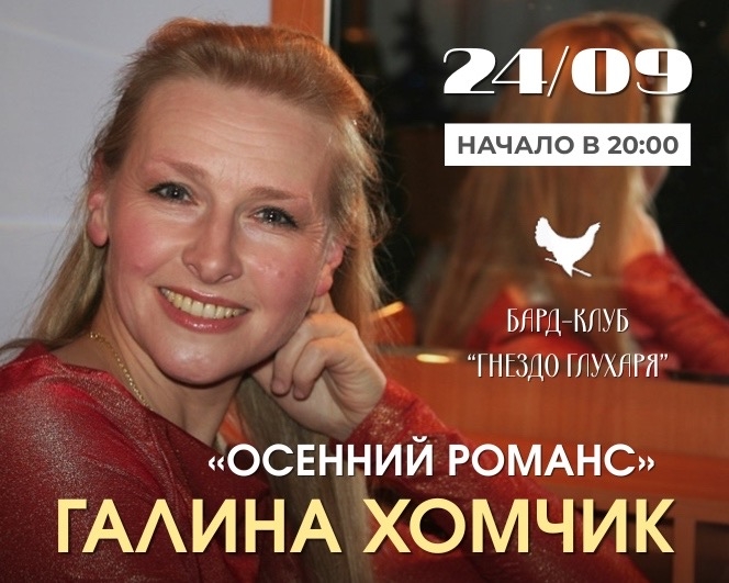 Афиша: Галина Хомчик с программой «Осенний романс»