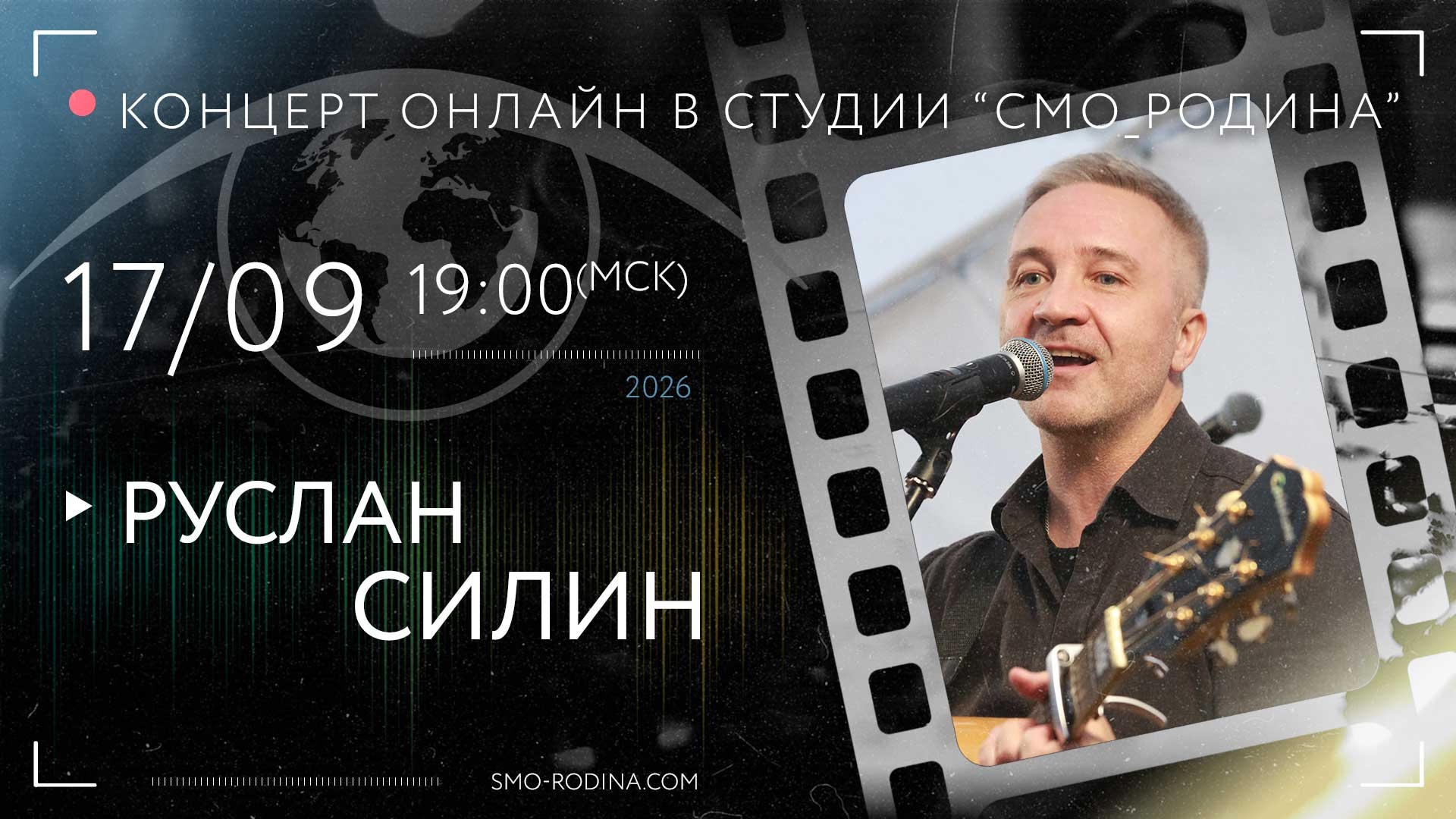 Афиша: Руслан Силин | онлайн в студии СМО_РОДИНА