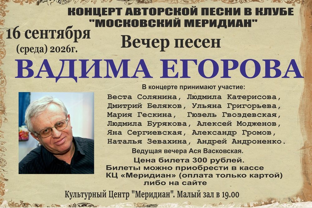 Афиша: Вечер песен Вадима Егорова