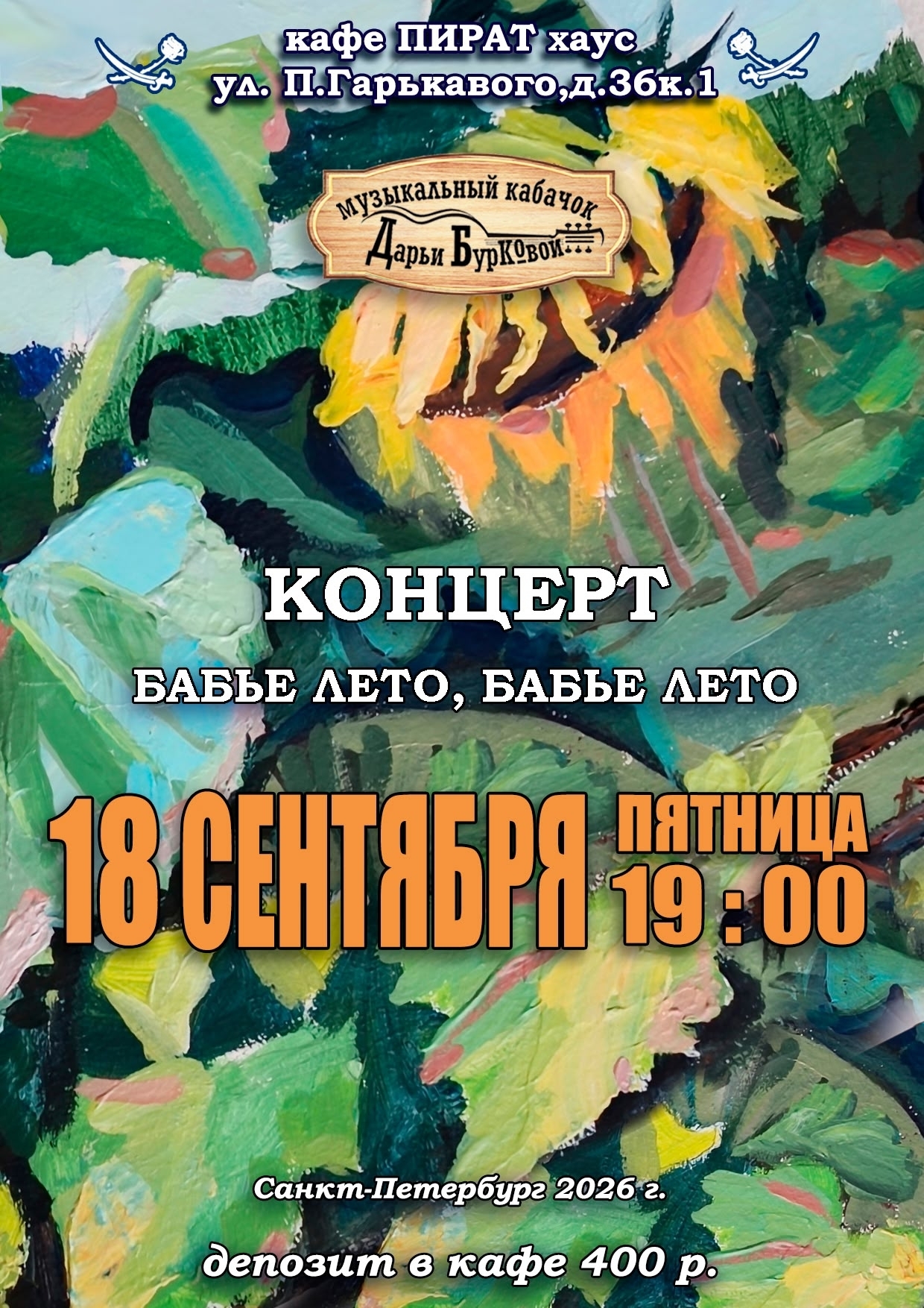Афиша: Концерт "Бабье лето, бабье лето"