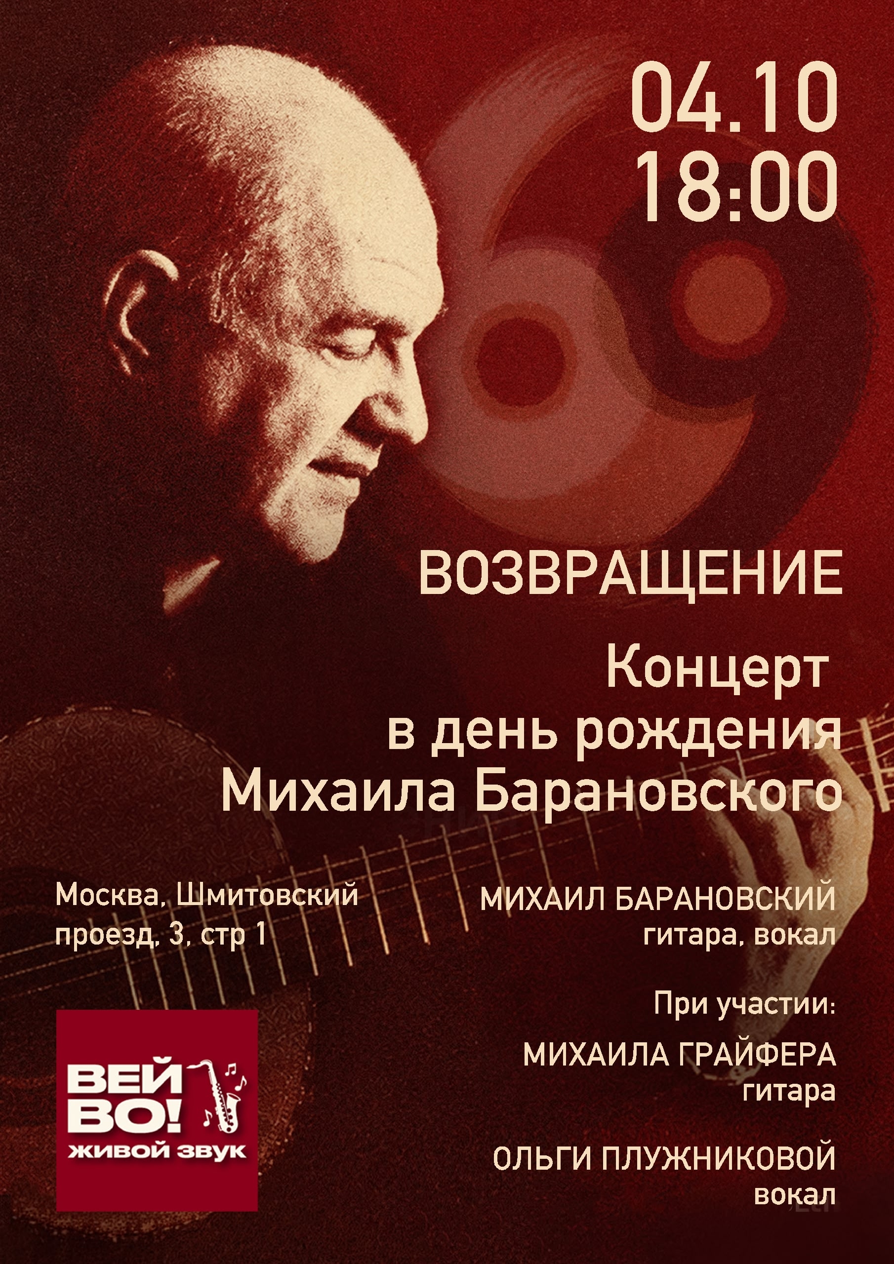 Афиша: Михаил Барановский – ВОЗВРАЩЕНИЕ
