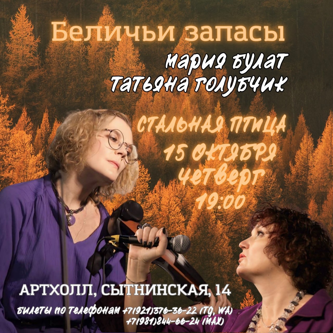 Афиша: Мария Булат и Татьяна Голубчик. Беличьи запасы