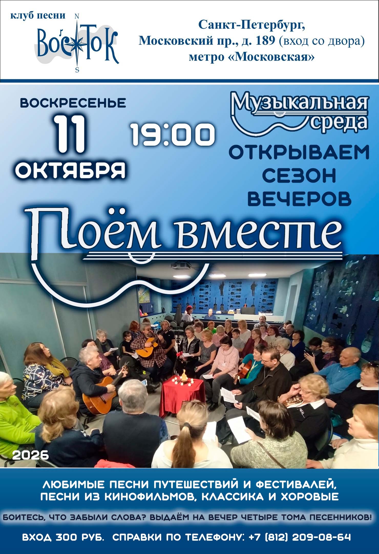 Афиша: Поём вместе. Открытие сезона