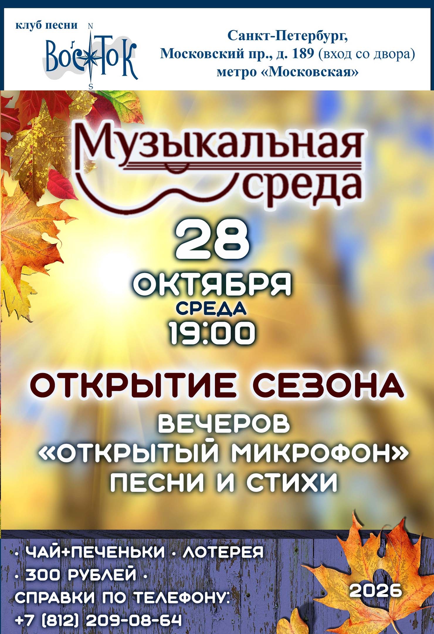 Афиша: Начало сезона "Вечера в Музыкальной Среде" • Открытый микрофон. Песни и стихи